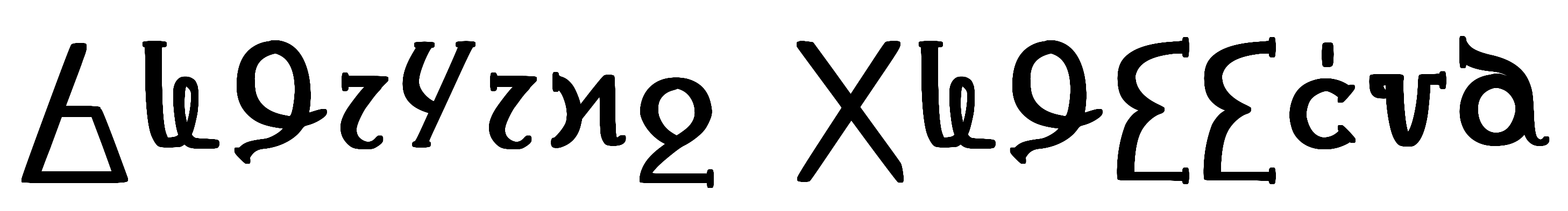 アリル文字による「アリル文字」