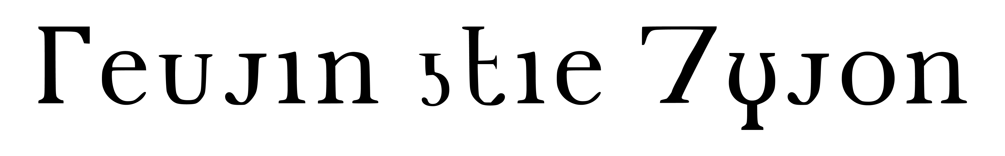フィオル文字による「フィオル文字」または「フィオル語」